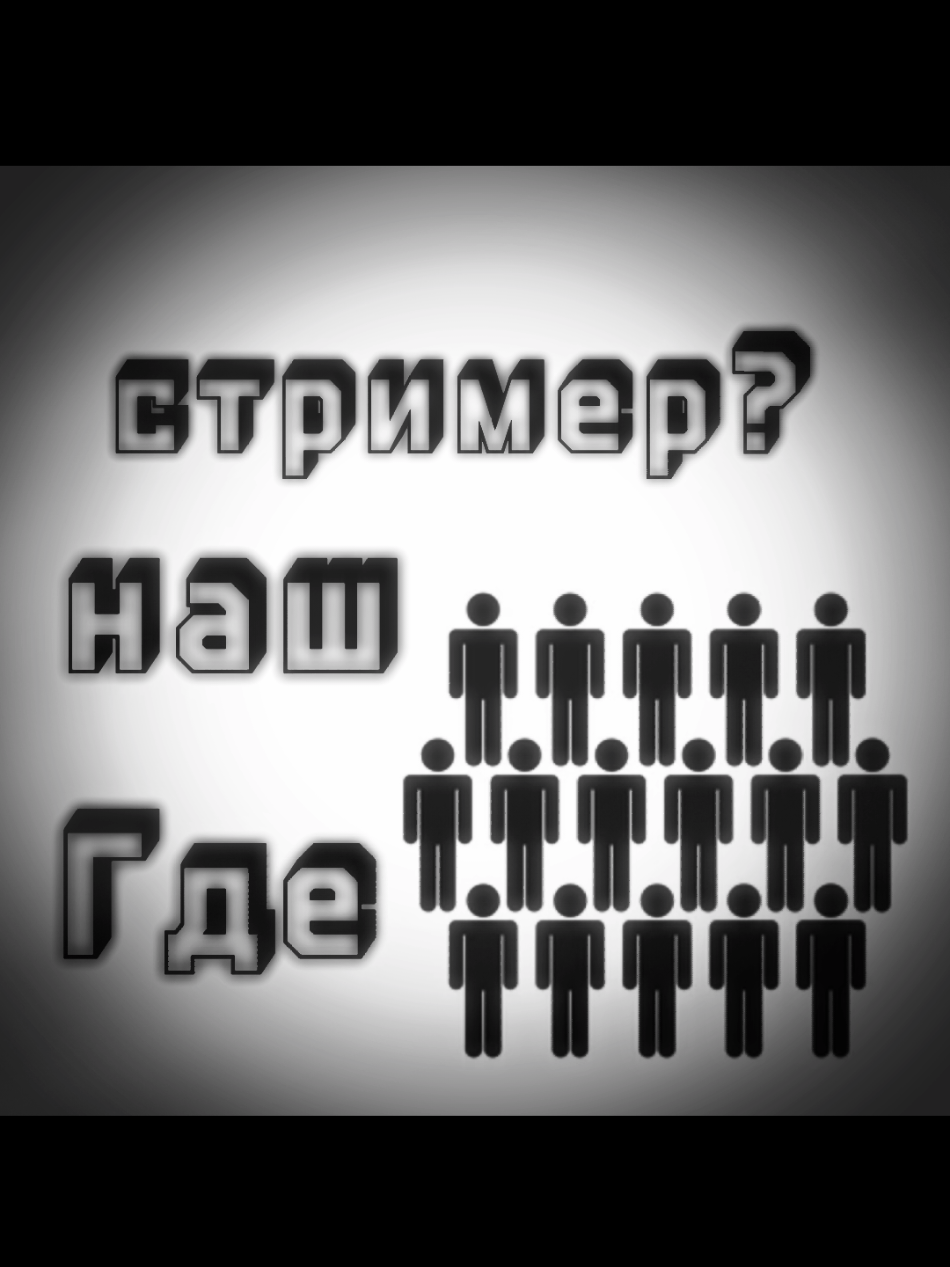 если не залетит, удалю) #рекомендации #реки #стрим #стример #твич #эдит #дипинс #дипенс #deepins #streamer #stream #twitch #edit #edits #recommendations #rec #fyp #w #ww  @deepins 
