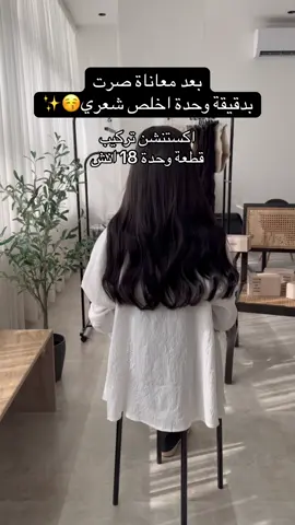 للطلب الرابط في البايو✨ #اكستنشن #تركيب_اكستنشن #شعر_صحي #كلبسات #اكستنشن_طبيعي 