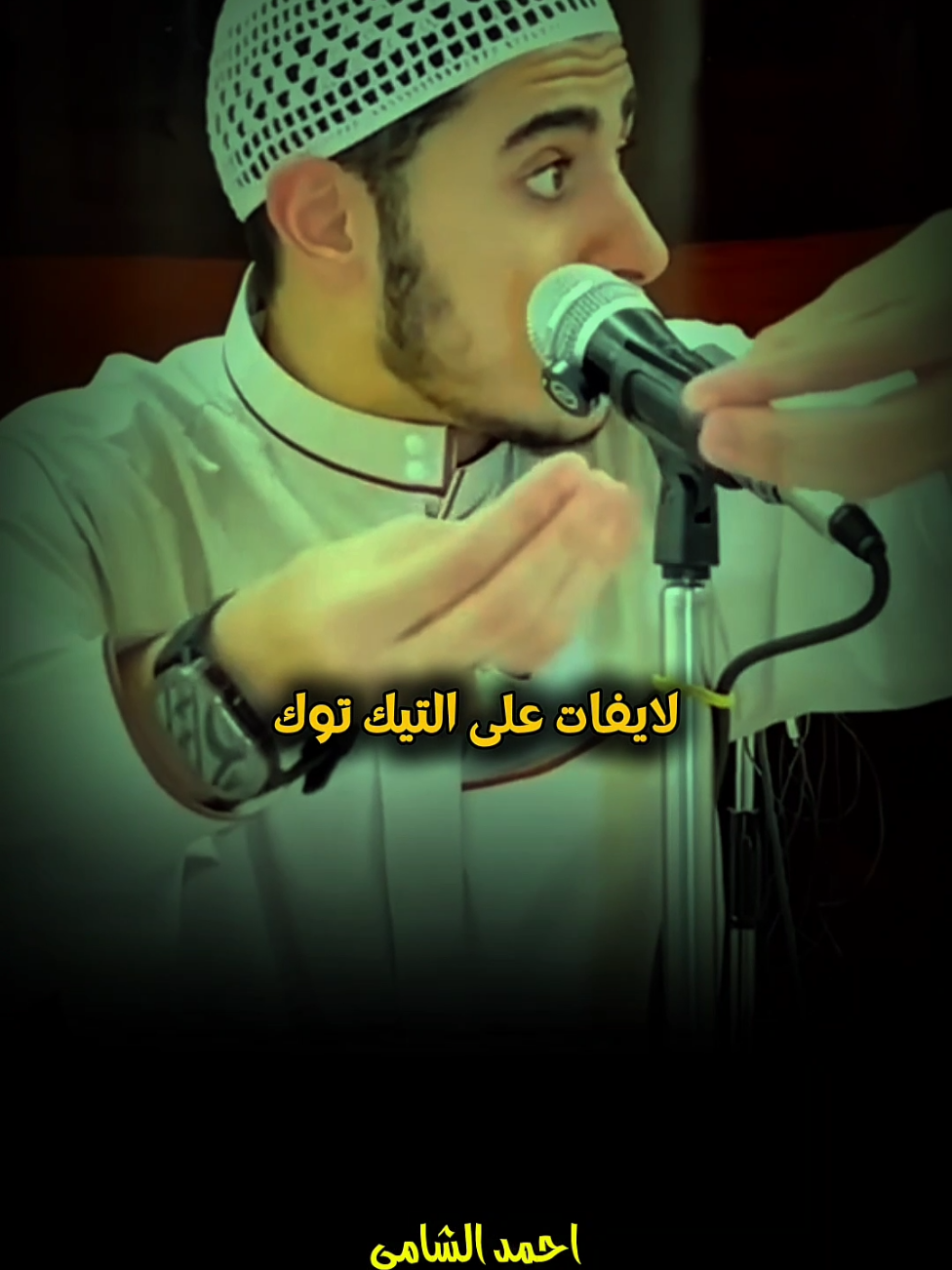 لايفات التيك توك.😱🥺 #لايف #احمد_الشامي #اللهم_صلي_على_نبينا_محمد #fyp @الشيخ احمد الشامي 
