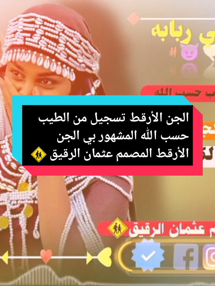 #الجن_الأرقط #تسجيل_من_الطيب_حسب_الله #تصميم_فيديوهات🎶🎤🎬 #تصميم_فيديوهات🎶🎤🎬 #تصميم_فيديوهات🎶🎤🎬 #تصميم_عثمان_ال_اسماعيل_الراشدي_٠٠ #اخوكم_وابنكم_عثمان_الرقيق #ppppppp #Tiktok #تراث_البادية 