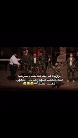 ثروباك في محافظة حماة🇸🇾😂😂#سوريا #سوريا_العظمى #ديرالزور #الحسكه #الرقه #درعا #ادلب #حلب #حمص #حماه #السويداء #الشام #دمشق 