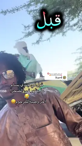 الرد على @ادم جناء⭕️♨️ADAMBASHIR🔥 #جنجا_والعادانا_مابنجا_عز_الفخر✌💪 #جنيديون🦅🔥❤️اولاد🔥✊️✊️ابوك🔥✌️🇸🇩🐅🔥 #ترابين_ولـنا_فـي_قـمة_الـمجد_رايـات #جاهزيه_سرعه_حسم🔥✊🥀🇸🇩 #جنجويد #أحرار #صحونجيه_اسود 