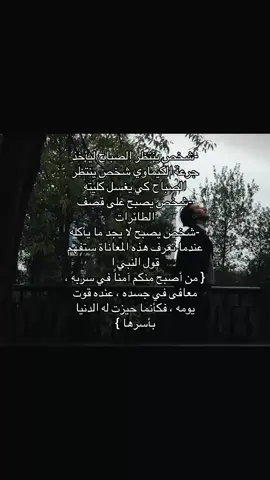 - حسابي بدون موسيقى/ فولو 💙💙شخص ينتظر الصباح ليأخذ جرعة الكيماوي شخص ينتظر الصباح كي يغسل كليته -شخص يصبح على قصف الطائرات -شخص يصبح لا يجد ما يأكله عندما تعرف هذه المعاناة ستفهم قول النبي ا { من أصبح منكم آمناً في سربه ، معافى في جسده ، عنده قوت يومه ، فكأنما حيزت له الدنيا بأسرها } . #صلاه #عبارات #كتاباتي 