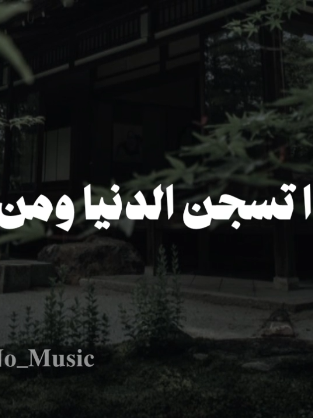 بدون موسيقى🤎 #اهكذا_تسجن_الدنيا_ومن_فيها #fyp  #اناشيد #بدون_موسيقى #no_music 