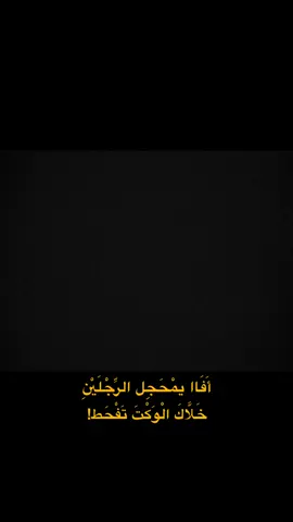 #CapCut أفاا يمحجل الرجلين خلاك الوكت تفحط .. #foryou #tiktokviral #viralditiktok #كرومات_شاشة_سوداء #قوالب_كاب_كات_جاهزه_للتصميم #قالب_كاب_كات #ترند_جديد #ترنداوي🔥 #افا_يمحجل_الرجلين_خلاك_الوكت_تفحط 