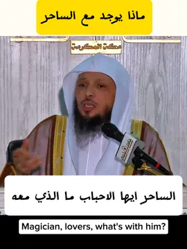 ماذا يوجد مع الساحر الشيخ سعد العتيق #الشيخ_سعد_العتيق_حفظه_الله 