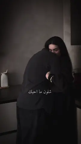 شلون مااحبك🤍🫂#ستوريات #🥀🖤 