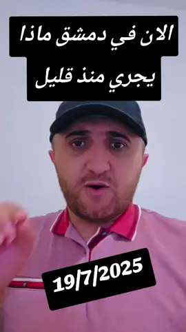الان في دمشق ماذا يجري منذ قليل