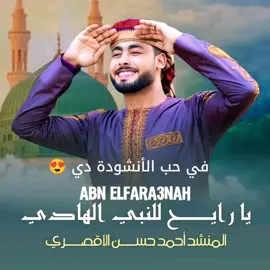 يا رايح للنبي الهادي - المنشد أحمد حسن الأقصري♥️♥️ #احمد_حسن_الاقصري #أحمد_حسن_الأقصري #المنشد_احمد_حسن #المنشد_احمد_حسن_الاقصري #اناشيد_دينيه #أناشيد_أسلامية #يارايح_للنبي_الهادي #الاقصري 