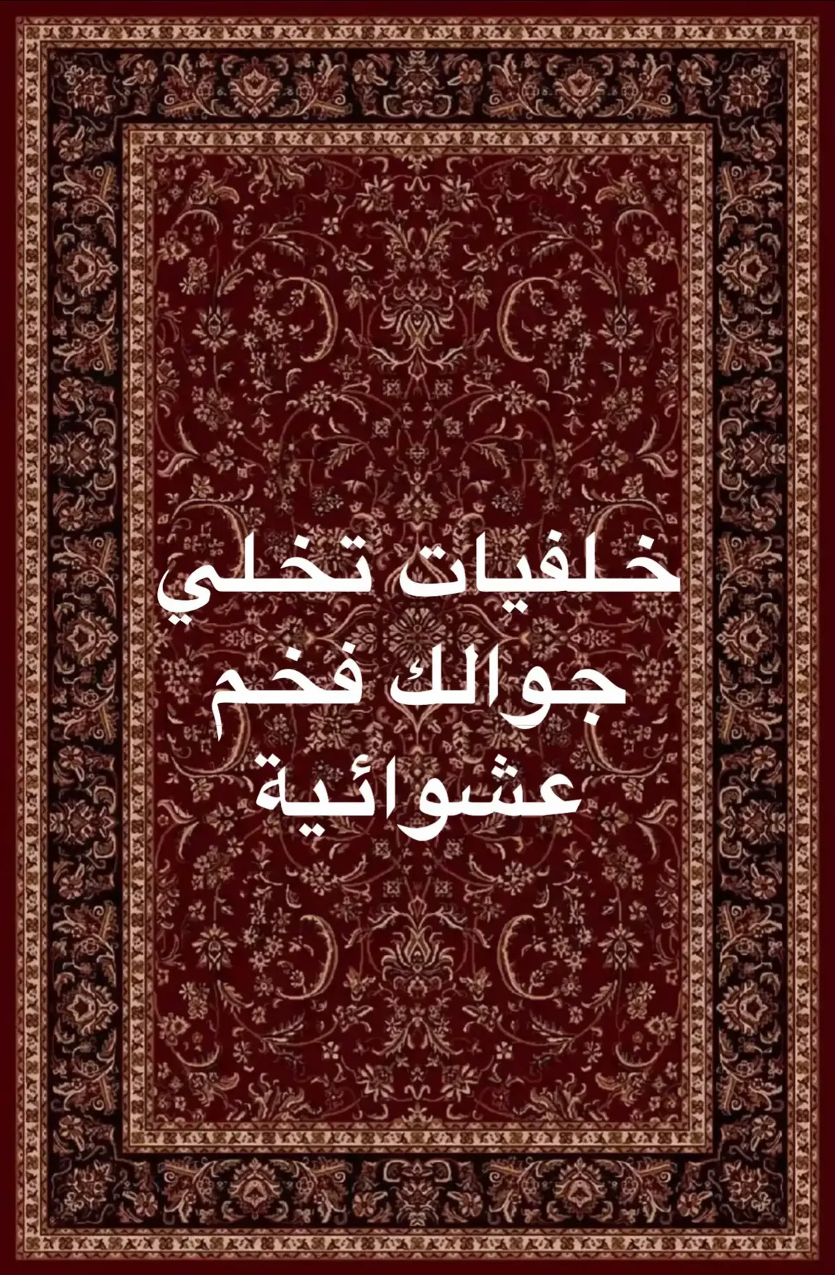 #خلفيات تخلي جوالك فخم حتى لو كان عادي 
