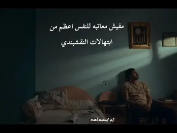 ابتهالات النقشبندي افضل معاتبه للنفس #ابتهالات #ابتهالات_النقشبندي #ابتهالات_النقشبندي #ابتهالات_دينيه 
