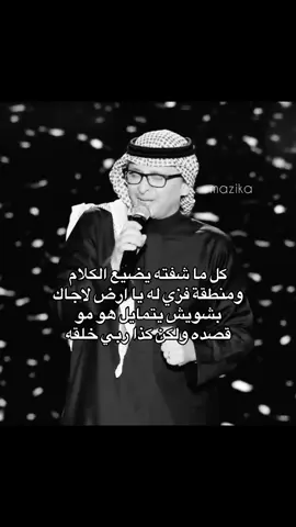 كل ما شفته يضيع الكلام  ومنطقة #mazika_🎼 #فزي_له #foryou #عبد_المجيد_عبدالله #fyp #viral 