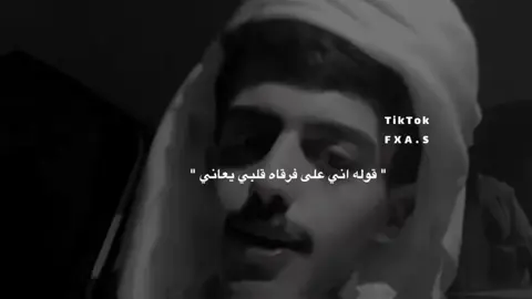 قوله اني على فرقاه قلبي يعاني😔#تصميمي #قصايد #تفاعلكم ##viralvideos #جبراتت📮 #@س١ 