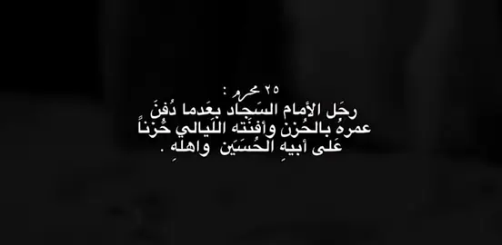 ٢٥مُحَرم / سَلام عَلى قَلب السَجاد فكَم صَبت عليهِ المَصائِب 💔.#اللهم_عجل_لوليك_الفرج #اللهم_صل_على_محمد_وآل_محمد #25محرم #استشهاد_الامام_السجاد #علي_السجاد #استشهاد_الامام_زين_العابدين_عليه_السلام #زين_العابدين #باسم_الكربلائي #٢٥محرم_استشهاد_الامام_زين_العابدين #ستوريات_حسينيه #تصاميم_حسينيه #شاشه_سوداء #تصاميم_شاشه_سوداء #كرومات_شاشة_سوداء_تصميم #باسم_الكربلائي#كرومات_شاشة_سوداء #كرومات  #اكسبلور #capcut#ستوريات_حزين #بدون_حقوقツ #السلام_عليك_يااباعبدالله #العتبة_الحسينية_المقدسة #العتبة_العباسية_المقدسة #كربلاءالمقدسه #اكسبلور #اكسبلورexplore #موسيقى_حزينه #قوالب_حسينية #قوالب #قوالب_شاشه_سوداء 