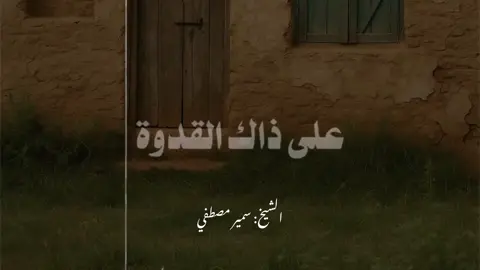 فصلي الله علي ذاك القدوة ما احلاه✨❤️#اللاهم_صلي_على_سيدنا_محمد #فصلي_الله_علي_ذاك_القدوة #الشيخ_سمير_مصطفى_فك_الله_اسره🤲 #creatorsearchinsight #صلي_علي_النبي_محمد_صلي_الله_عليه_وسلم #اكسبلورexplore 