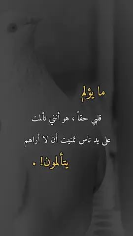 ما يؤلم#همس_الوفــَّــــآء #اكسبلورexplore #اعادة_النشر🔃 