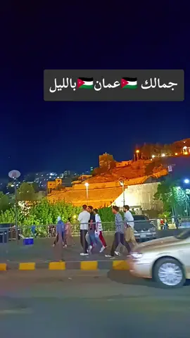 #عمان_الاردن🇯🇴🤍 #المملكه_الاردنيه_الهاشميه🇯🇴 #اكسبلور #تصويري