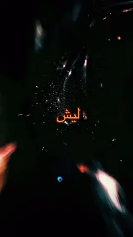 #fypシ #ليل #ليش #قمر 