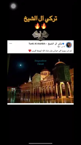 توكي آل الشيخ يعلن عن زيارته لسوريا. #asmr #fyp #snapadam #f #trendingvideo #fybシ #dubai #الرياض_جده_مكه_الدمام_المدينه #syria 