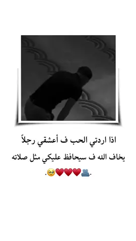 أعشقي رجلاً يخاف الله ف سيحافظ عليكي مثل صلاته ♥️🥹 . . . . . . . . . . . #تصميم_فيديوهات🎶🎤🎬 #تصميمي #ستوريات #حب  #اقتباسات #اميرا__17 