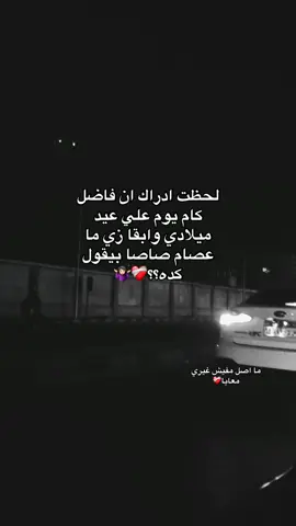 في يوم ميلادي اعمل حفيله؟؟🤷🏻‍♀️❤️‍🩹#الرتش_مش_هيرجع_تاني_ولا_ايه #foryou #fyp #اخصام_سهله #مالي_خلق_احط_هاشتاقات  @✨💗🕷بنت بورسعيد🕸💗✨ 