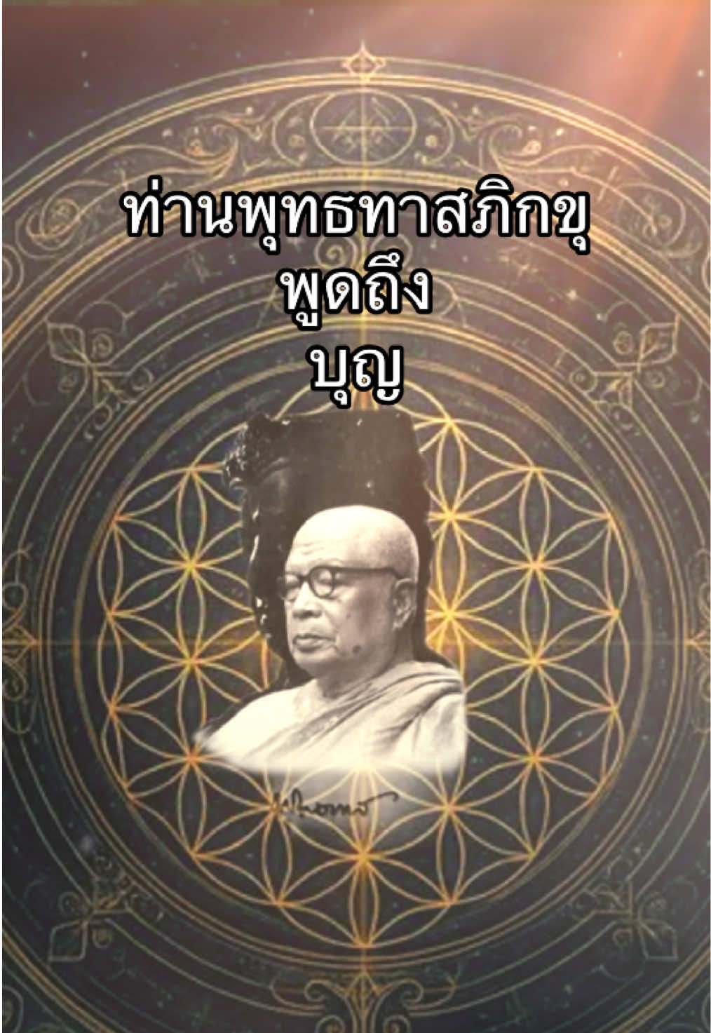 ท่านพุทธทาสภิกขุพูดถึงเรื่องบุญ#ธรรมะ #พุทธทาสภิกขุ #โจ้ชวนสมาธิ 