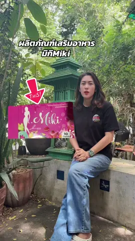 ผลิตภัณฑ์เสริมอาหาร มิกิMiki #ผลิตภัณฑ์เสริมอาหาร #ผลิตภัณฑ์อาหารเสริม #อาหารเสริม #อาหารเสริมเพื่อสุขภาพ 