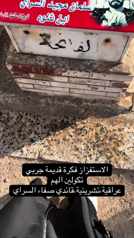 الاستفزاز فكرة قديمة 🫢 
َ 
َ 
َ #صفاء_السراي #عراقية_حُرة  #تشرين_موعد_الثائرين🇮🇶  #ثورة_تشرين  #fypシ #العراق 