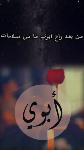 اللهم ارحم ابي واغفر له وهب عليه من نسائم جنتك يارب العالمين🤲🏻 