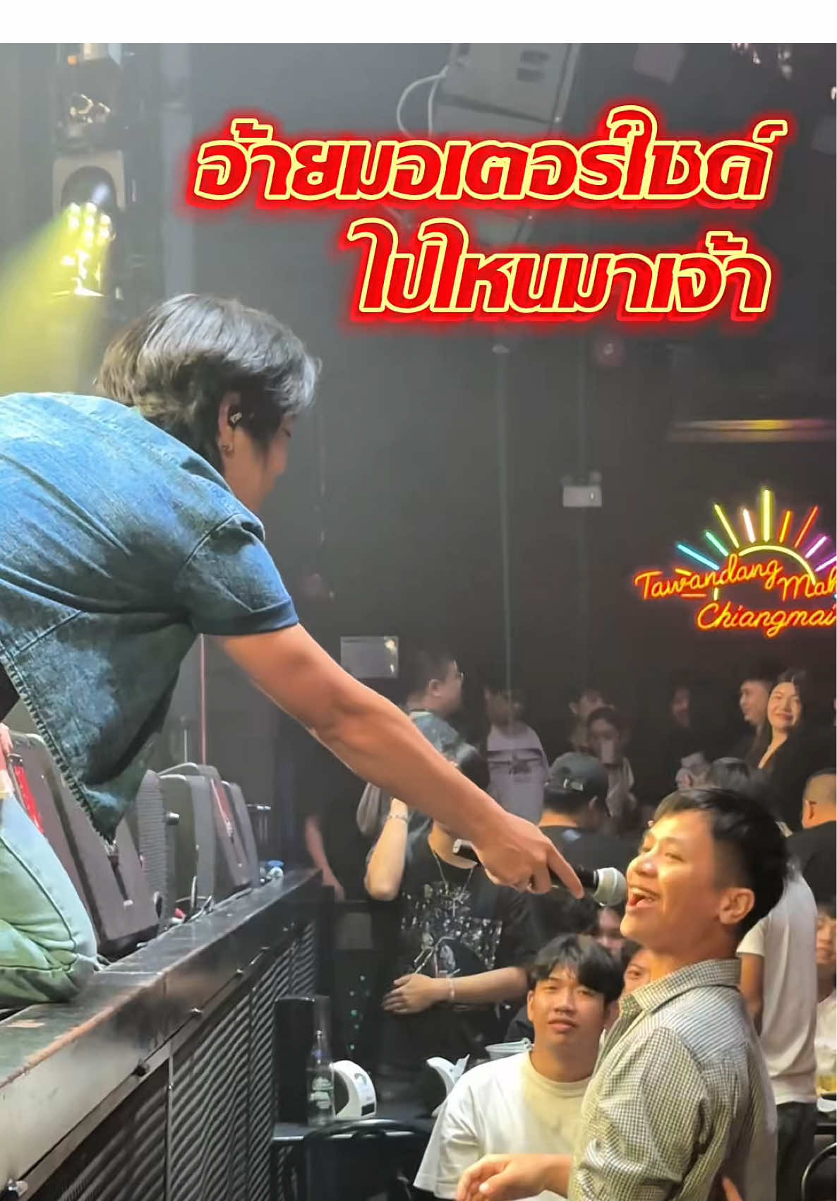 อ้ายมอเตอร์ไซค์ไปไหนมาเจ้า 🤣🤣#SLMUSIC #ThailandBandWars #ตะวันแดงมหาซนเชียงใหม่ 