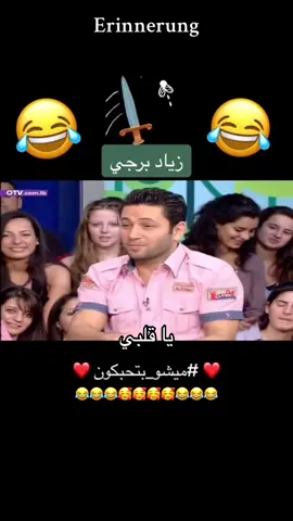 #erinnerung #ميشو_بتحبكون #ميشو_اللبنانية #بنت_الاشرفية #هيدي_هي #يا_قلبي #تيم_ميشو #جيش_ميشو #دعم_ميشو #اضحك_مع_ميشو #بحبك_يا_لبنان #foryoupage #explore #fyp #virale #libanon🇱🇧 #اضحك_من_قلبك_ونسى_همك #صباحكم_أحلى_صباح #متابعيني_عسل🍯 #احبكم❤️ 