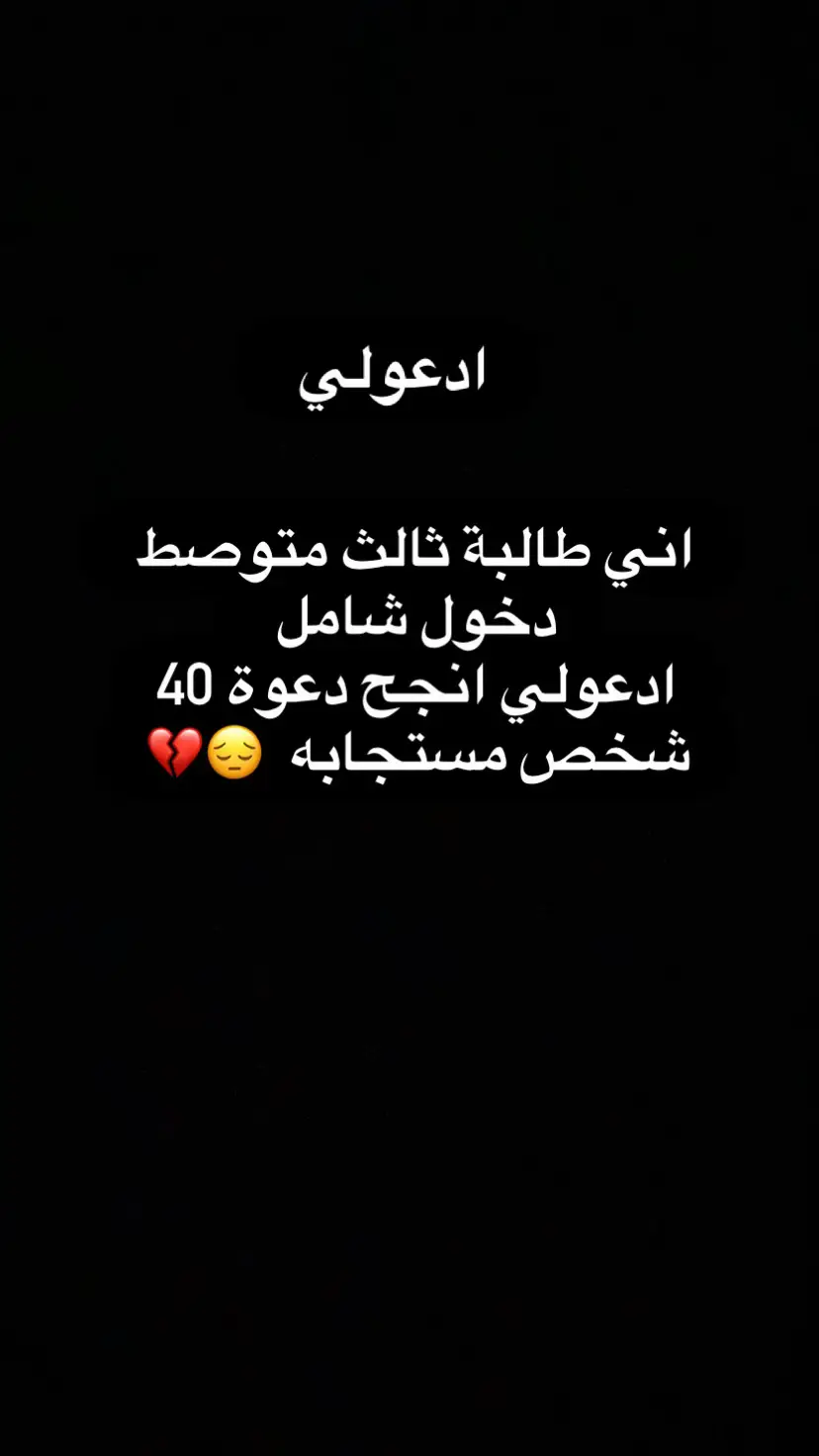ادعولي انجح 😞👍🏻 #ثالثيون #طلاب_ثالث_متوسط #fyp #دخول_شامل #fyp 