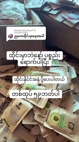 @phyu lay ကို အကြောင်းပြန်နေသည် #ထိုင်းကိုယ်စားလှယ်ကြီးပါ 