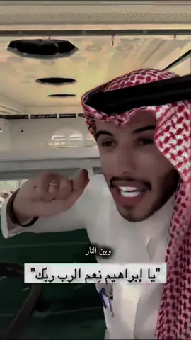 يا ابراهيم نعم الرب ربك 💙 #ابراهيم_العسيري #اكسبلور 
