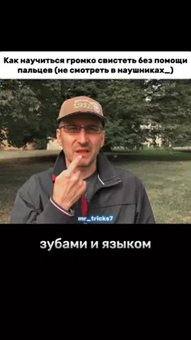 Как научиться громко свистеть без помощи пальцев (не смотреть в наушниках_) .... #howto #learn #whistle #whistling #trick #tricksandtips #viral #tiktok #trending 