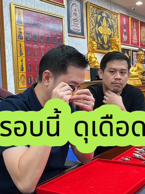 ปะทะรอบนี้ เจ๊รับหลักแสน #บอยท่าพระจันทร์ #พระเหรียญ #รับเช่าพระ #กระเพาะปลาเก่า #พระเครื่อง #พระบูชา #พระ