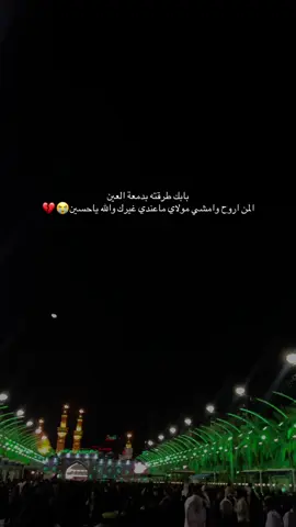 الأشتياقُ إلى حضرتك سيدي بلغ حداً جديداً فاق الحنين بل فاق البكاء.😭💔 ###كربلاء_مدينة_العشق_والعاشقين ###😭💔🥀🖤😔🥀🖤😔🥀💔💔💔 ##😭😭😭😭😭😭💔💔💔💔 ##اشتياق313 ##ياحسين💔 ##كربلاء_مدينة_العشق_والعاشقين😍 ##السلام_عليك_يااباعبد_الله_الحسين ##كسبلور_explor ###السلام_عليك_يااباعبد_الله_الحسين###مابين_الحرمين_كربلاء_المقدسة##ياحبيبي_ياحســــــــــين💔😢##😭💔🥀🖤😔🥀🖤😔🥀💔💔💔 ##اللهم_ارزقنا_شفاعة_الحسين_يوم_الورود##كربلاء_مدينة_العشق_والعاشقين #### ##السلام_عليك_يااباعبد_الله_الحسين🥺💔 اكسبلورexplore