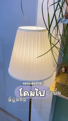 #โคมไฟ #โคมไฟตั้งพื้น #โคมไฟแต่งบ้าน #โคมไฟอิเกีย #ikea #รีวิว #ของดีบอกต่อ #TikTokป้ายยา #รีวิวของดีบอกต่อ #ใช้ดีบอกต่อ #ของใช้ในบ้าน #ป้ายยา #ป้ายยาTikTok #ของมันต้องมี #ของตกแต่งบ้าน #ของแต่งบ้าน #ป้ายยาของแต่งบ้าน 