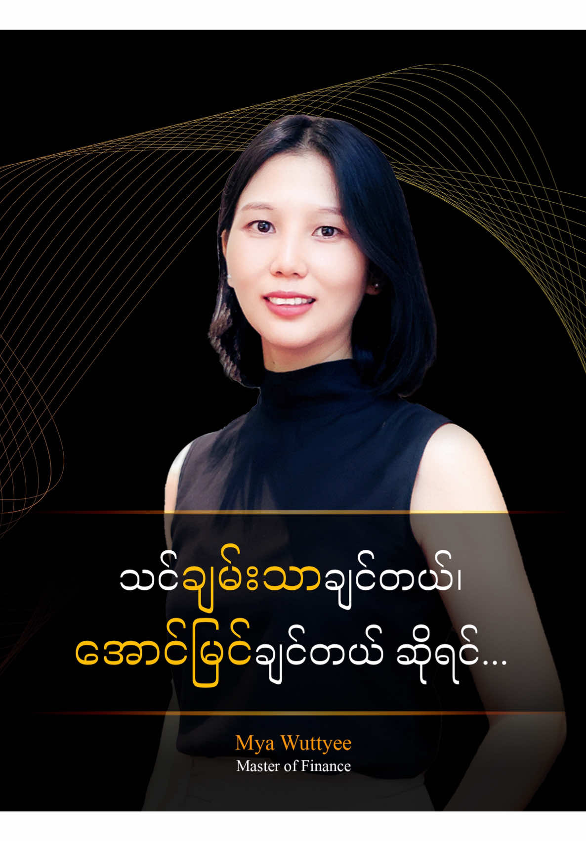 သင်ချမ်းသာချင်တယ်၊ အောင်မြင်ချင်တယ် ဆိုရင် ဒါကို ကြည့်ပါ။ #FYP #Trending #Firststep #Investing #Myanmar