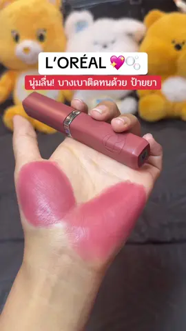 🫧💓  น้องใช้ดีมากกกกก #ลอรีอัลปารีส #ลอรีอัล #ลิปลอรีอัล 