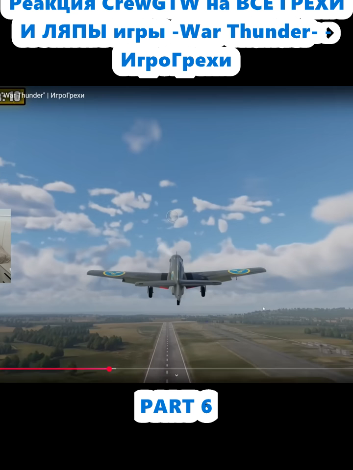 Реакция CrewGTW на ВСЕ ГРЕХИ И ЛЯПЫ игры -War Thunder- - ИгроГрехи (6)