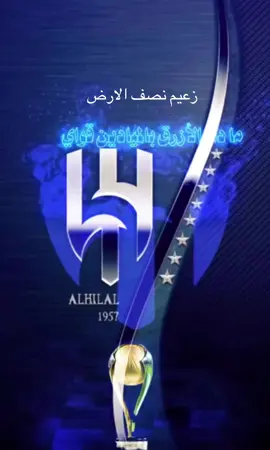 #الهلال #الزعيم💙💙💙💙💙💙💙💙💙🇸🇦 #المملكه_العربيه_السعوديه🇸🇦 