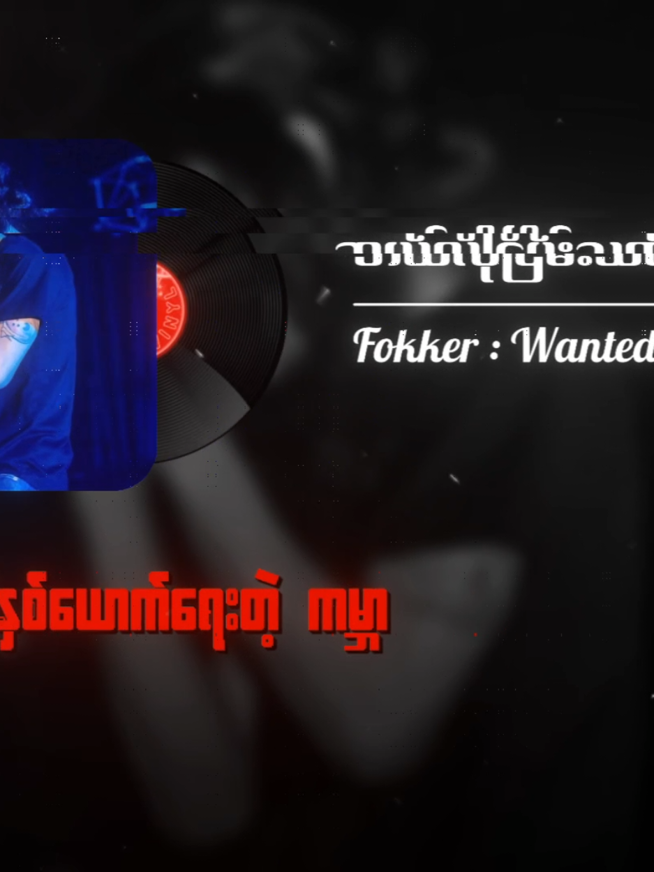 #ဖော်ကာ #ဘယ်လိုငြိမ်းသတ်ရမလဲ #Wanted #Fyp #Tiktokforyou  #Myanmarsongs  #MyanmarRocksongs  #lyrics #tiktokmusic  #Rockmusicain  #Mistakehunter 