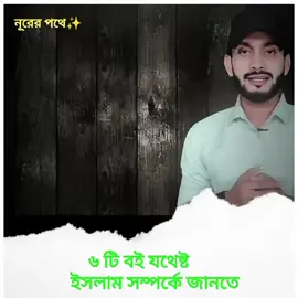 এই ৬টি বইই যথেষ্ট ইনশাআল্লাহ 📚✨   জীবন বদলে যাবে যদি মন দিয়ে পড়েন! #IslamicBooks #LearnIslam #Quran #Hadith #Deen #MuslimYouth #IslamForAll #KnowledgeIsPower #IslamicReminder #TikTokIslam 