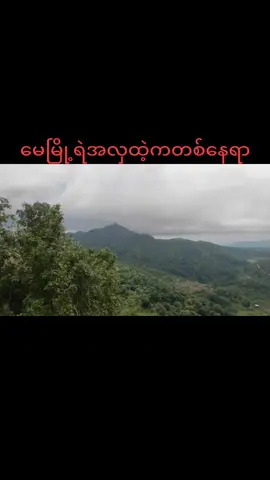 #tiktokmyanmar🇲🇲 #fypシ゚viral🖤tiktok☆♡🦋myvideo #fyp #tiktok #တောင်ပေါ်မြို့လေးတစ်မြို့မှာ😇😇😇 #မေမြီု့အလှ 