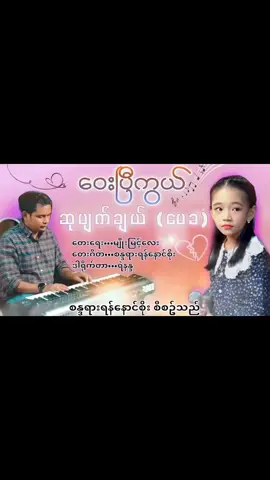 #မောင်မယ်ခေါ်ထူး #