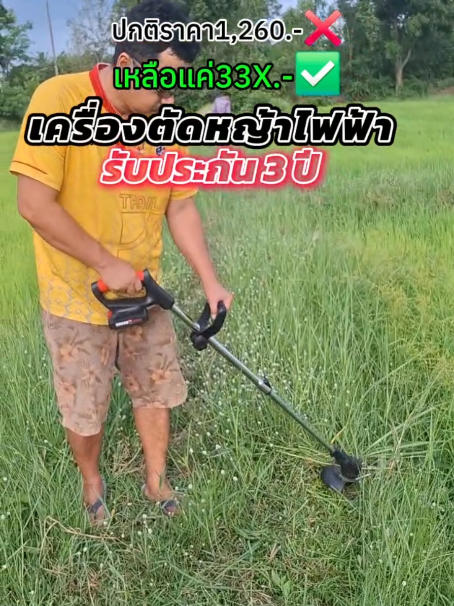 รับประกัน3ปี เครื่องตัดหญ้าไฟฟ้าไร้สาย แถมแยตเตอรี่50,000mA 2ก้อน พร้อมของแถมเต็มกล่อง จากปกติราคา1260.- ซื้อตอนนี้เหลือแค่ 33X.-เท่านั้น สงฟรี! #ฟีดดดシ #เครื่องตัดหญ้าราคาขายส่ง #เครื่องตัดหญ้าราคาถูก #เครื่องตัดหญ้าแบตเตอรี่ #เครื่องตัดหญ้าไฟฟ้า #เครื่องตัดหญ้า 