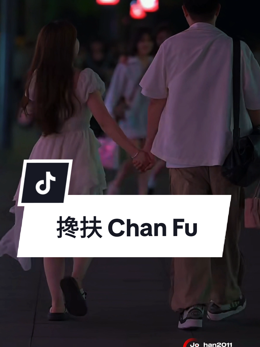 搀扶  Chan Fu  ( Mendukung ) lirik ini adalah sebuah ode untuk cinta sejati, kesetiaan, dan keindahan abadi dalam sebuah hubungan yang telah melewati ujian waktu. Ini menggambarkan bagaimana cinta dapat tumbuh dan bertahan, bahkan ketika penampilan fisik memudar, karena fondasinya adalah dukungan, kenangan, dan penghargaan yang mendalam terhadap jiwa pasangan.  #搀扶 #jo_han2011 #CapCut 