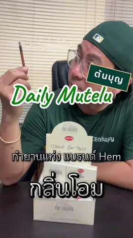”ต้นบุญ Daily Mutelu“ กำยานแท่ง กลิ่นโอม จากแบรนด์ HEM #กำยานอินเดีย #กำยานแท่งHEM #ต้นบุญDailyMutelu #พระพิฆเนศ #พระแม่ลักษมี  สนใจสั่งซื้อได้ทุกช่องทางของเรา 🛒