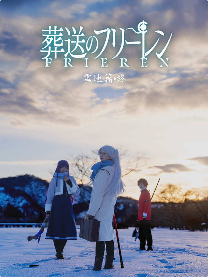 日本語頑張りました！ フリーレン：本人 フェルン:@遥HARUKA  シュタルク:杰克 摄影：@Kuma8696 ，火龙 #cos #cosplay #コスプレ #フリーレン #葬送のフリーレン #sousounofrieren #frieren #anime #フリーレンコスプレ #frierenanime #fern #stark 